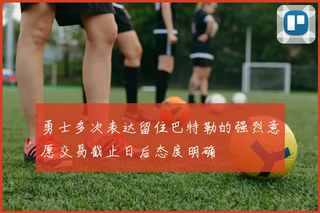 勇士多次表达留住巴特勒的强烈意愿交易截止日后态度明确