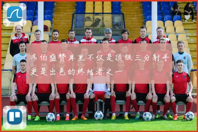 韦伯盛赞库里不仅是顶级三分射手更是出色的终结者之一