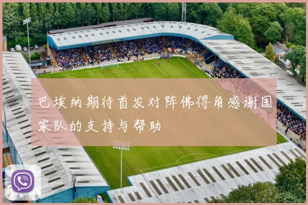 巴埃纳期待首发对阵佛得角感谢国家队的支持与帮助
