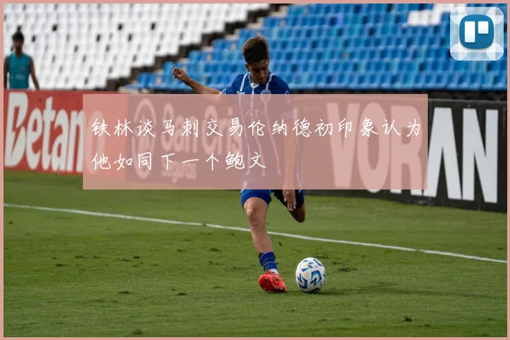 铁林谈马刺交易伦纳德初印象认为他如同下一个鲍文