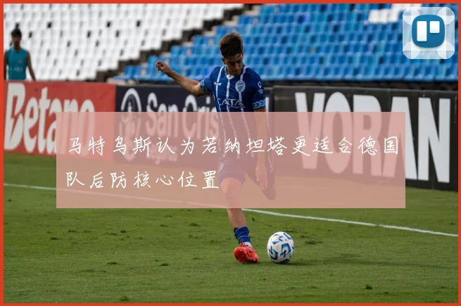 马特乌斯认为若纳坦塔更适合德国队后防核心位置