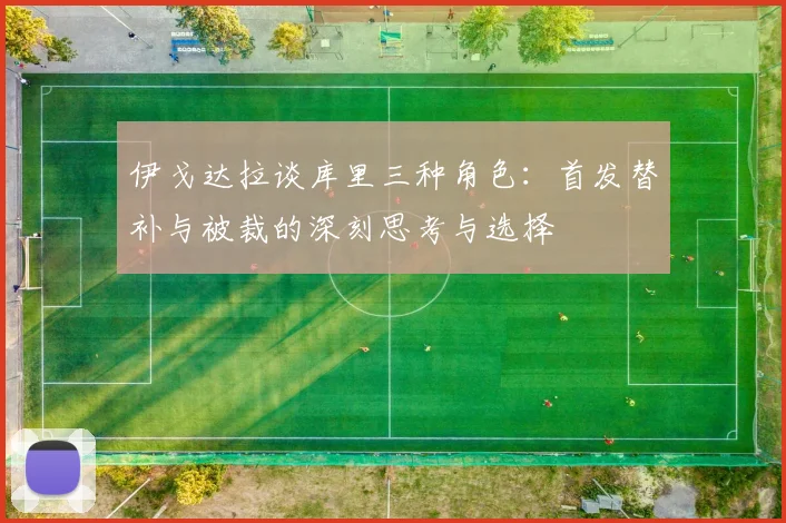 伊戈达拉谈库里三种角色：首发替补与被裁的深刻思考与选择