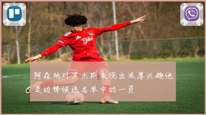 阿森纳对罗杰斯表现出浓厚兴趣他是边锋候选名单中的一员