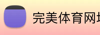 完美体育网址 logo